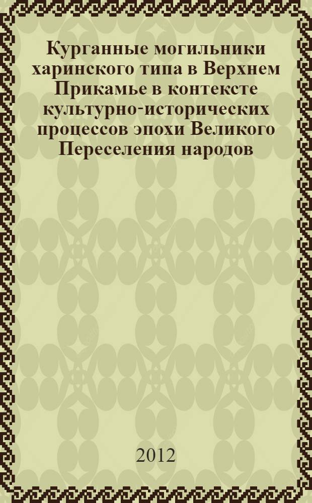 Курганные могильники харинского типа в Верхнем Прикамье в контексте культурно-исторических процессов эпохи Великого Переселения народов : (статистический анализ погребальных комплексов) : автореф. дис. на соиск. учен. степ. к. ист. н. : специальность 07.00.06 <Археология>