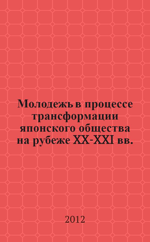 Молодежь в процессе трансформации японского общества на рубеже XX-XXI вв.: проблемы формирования и социокультурного развития : автореф. дис. на соиск. учен. степ. к. ист. н. : специальность 07.00.03 <Всеобщая история соответствующего периода>
