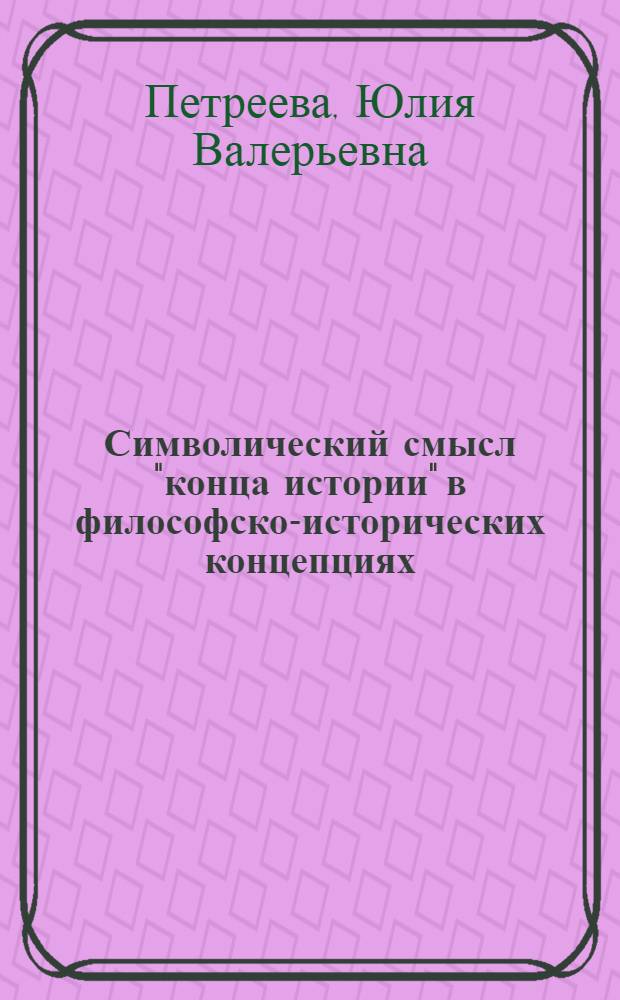Символический смысл "конца истории" в философско-исторических концепциях: онтологический и гносеологический аспекты : автореф. дис. на соиск. учен. степ. к. филос. н. : специальность 09.00.01 <Онтология и теория познания>