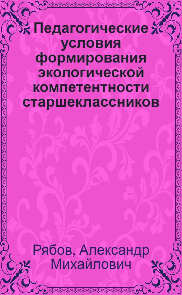 Педагогические условия формирования экологической компетентности старшеклассников : автореф. дис. на соиск. учен. степ. к. п. н. : специальность 13.00.01 <Общая педагогика, история педагогики и образования>