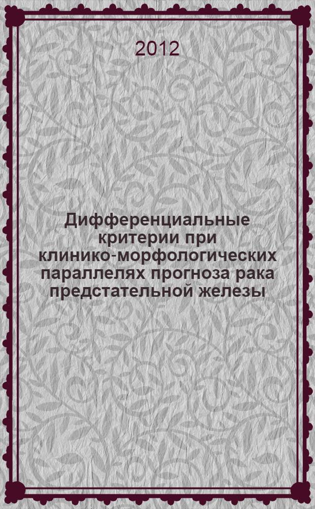 Дифференциальные критерии при клинико-морфологических параллелях прогноза рака предстательной железы : автореф. дис. на соиск. учен. степ. к. м. н. : специальность 14.01.12 <Онкология>