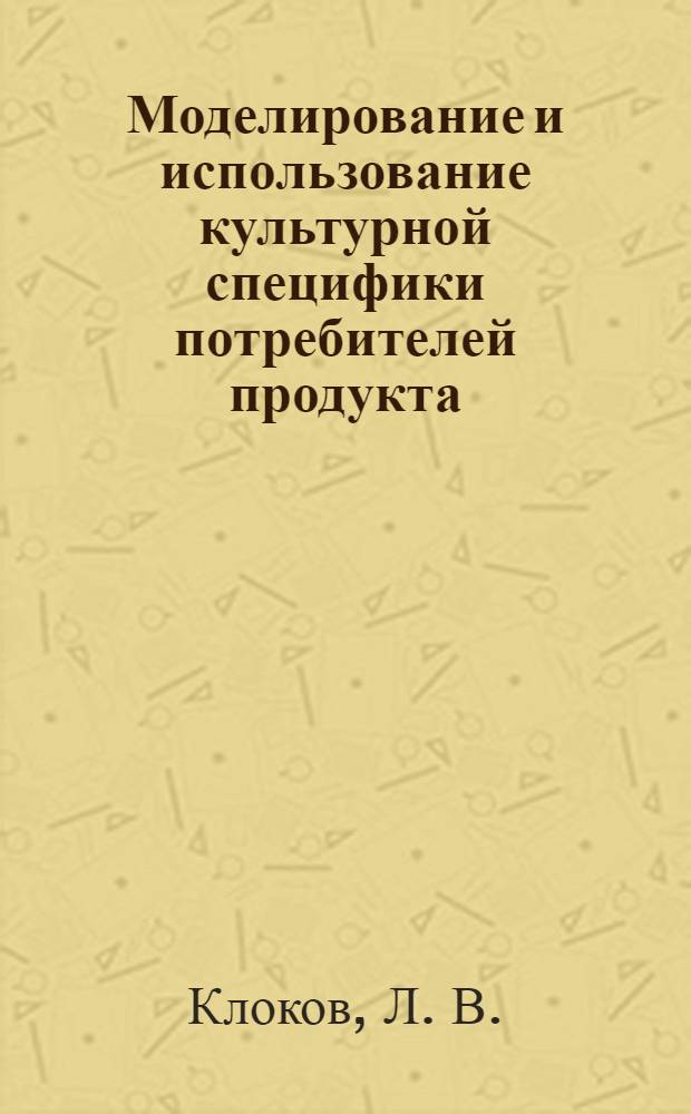 Моделирование и использование культурной специфики потребителей продукта