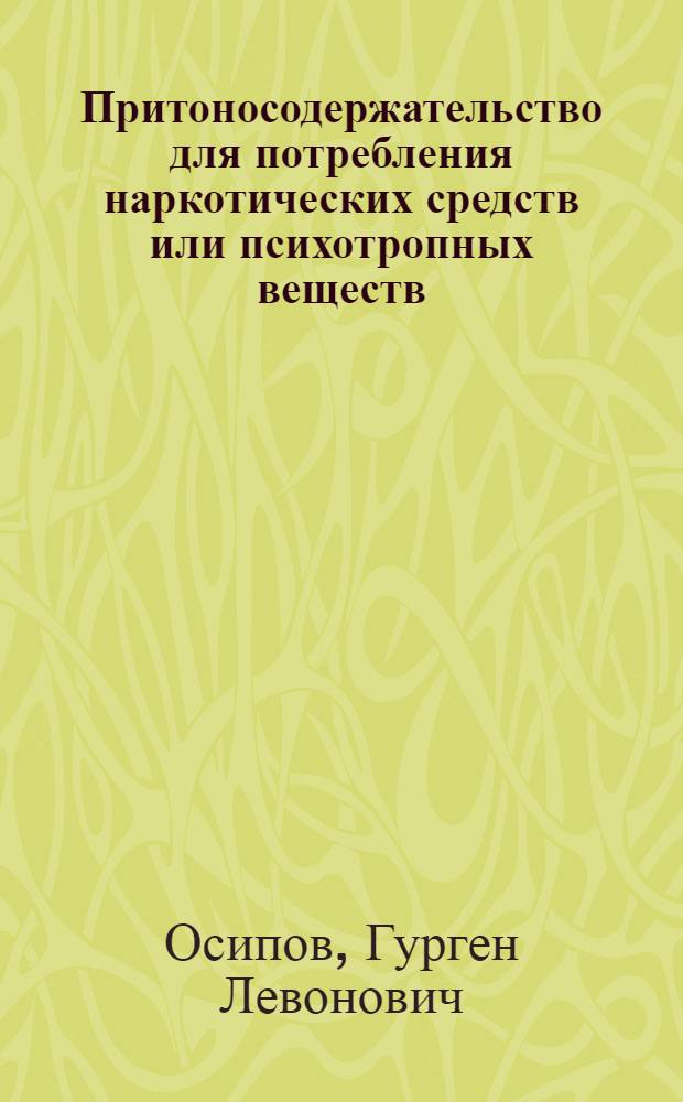 Притоносодержательство для потребления наркотических средств или психотропных веществ : автореф. дис. на соиск. учен. степ. к. ю. н. : специальность 12.00.08 <Уголовное право и криминология; уголовно-исполнительное право>