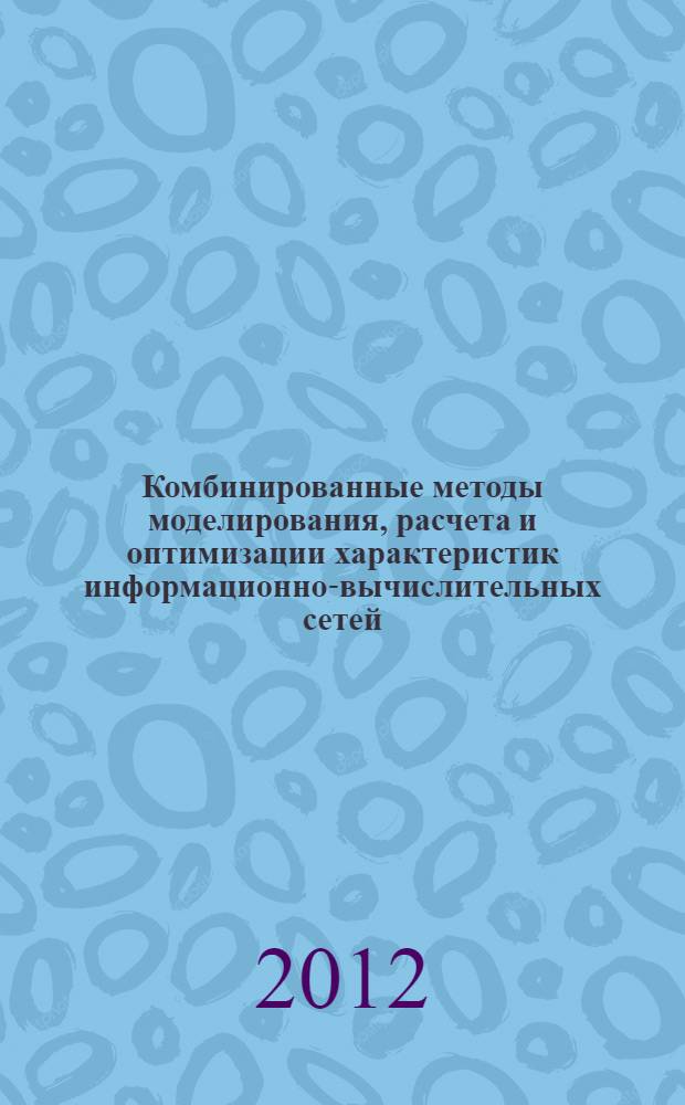 Комбинированные методы моделирования, расчета и оптимизации характеристик информационно-вычислительных сетей : автореф. дис. на соиск. учен. степ. к. т. н. : специальность 05.13.01 <Системный анализ, управление и обработка информации по отраслям>