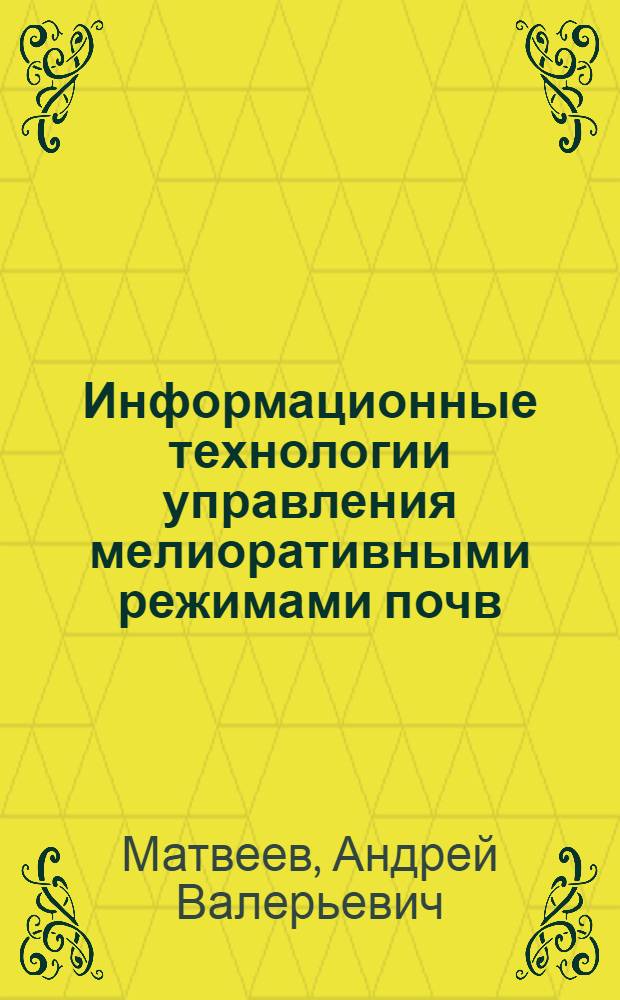 Информационные технологии управления мелиоративными режимами почв : автореф. дис. на соиск. учен. степ. к. т. н. : специальность 06.01.02 <Мелиорация, рекультивация и охрана земель>