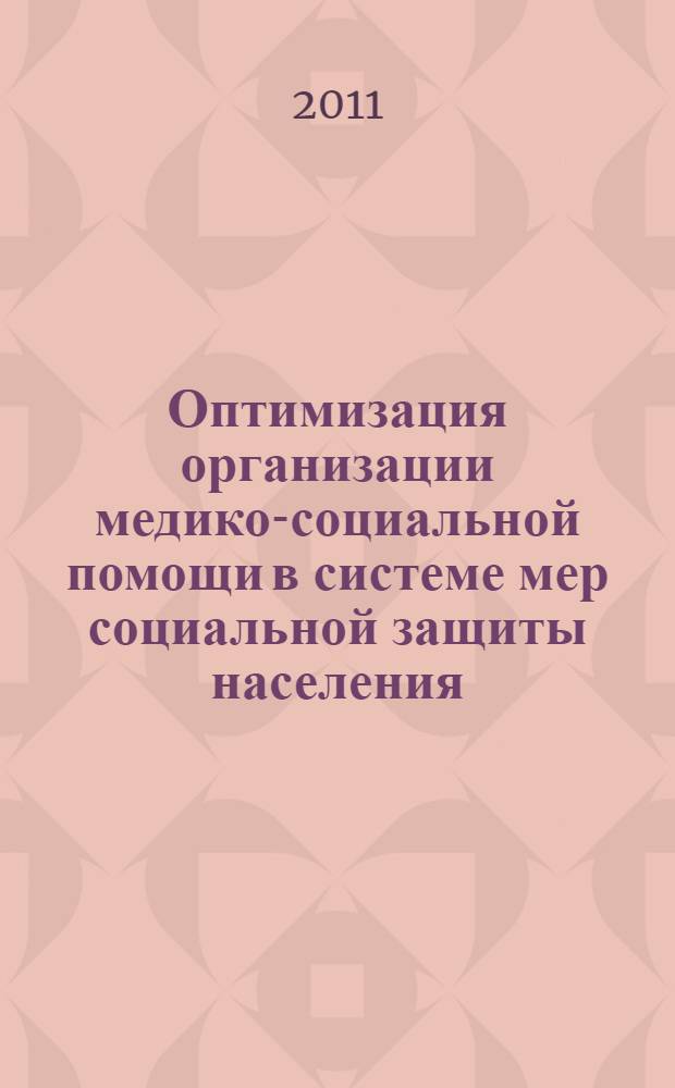 Оптимизация организации медико-социальной помощи в системе мер социальной защиты населения : (на примере административного района крупного города) : автореф. дис. на соиск. учен. степ. д. м. н. : специальность 14.02.03 <Общественное здоровье и здравоохранение>