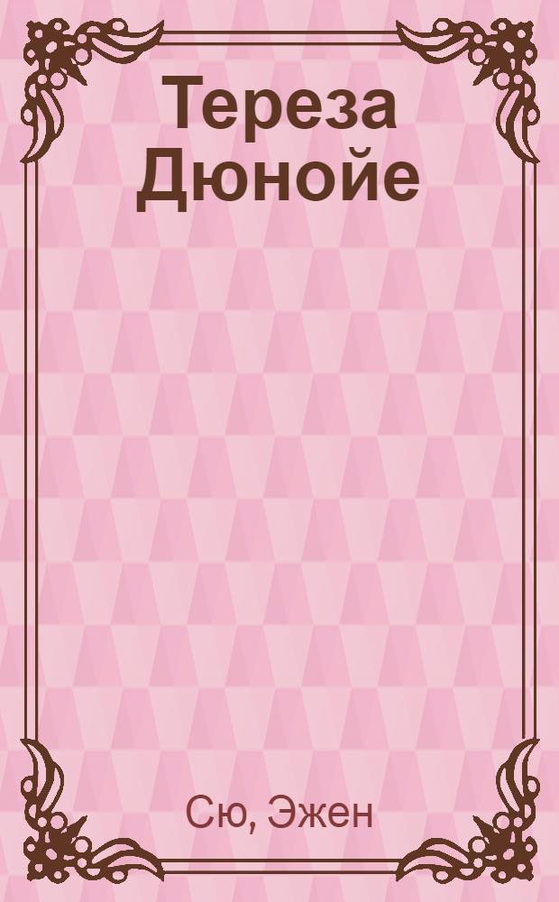 Тереза Дюнойе : перевод с французского