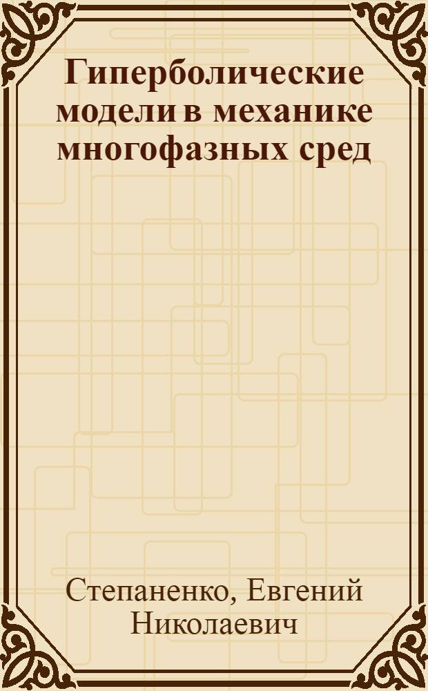 Гиперболические модели в механике многофазных сред : автореф. дис. на соиск. учен. степ. к. ф.-м. н. : специальность 01.02.05 <Механика жидкости, газа и плазмы>