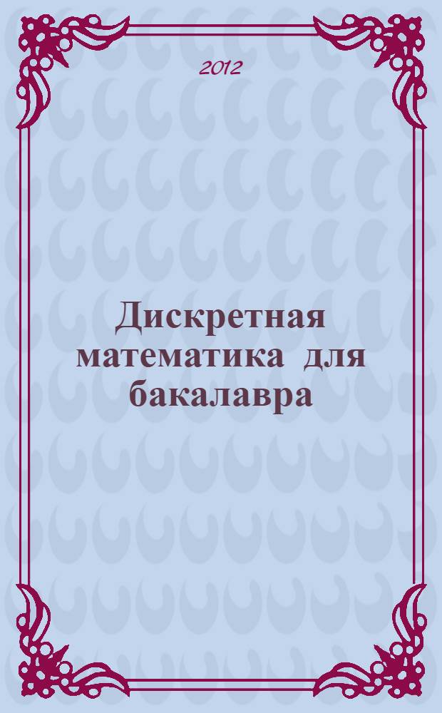 Дискретная математика для бакалавра: множества, отношения, функции, графы : учебное пособие для студентов инженерных специальностей и направлений вузов