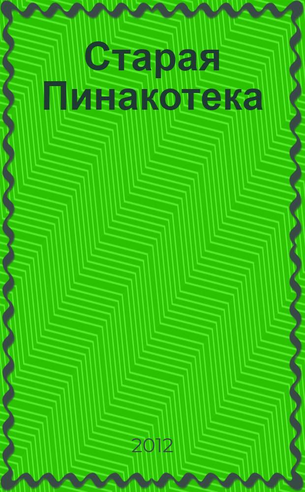 Старая Пинакотека : альбом