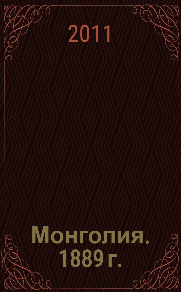 Монголия. 1889 г. = Монгол. 1889 он : фотоальбом Н.А. Чарушина