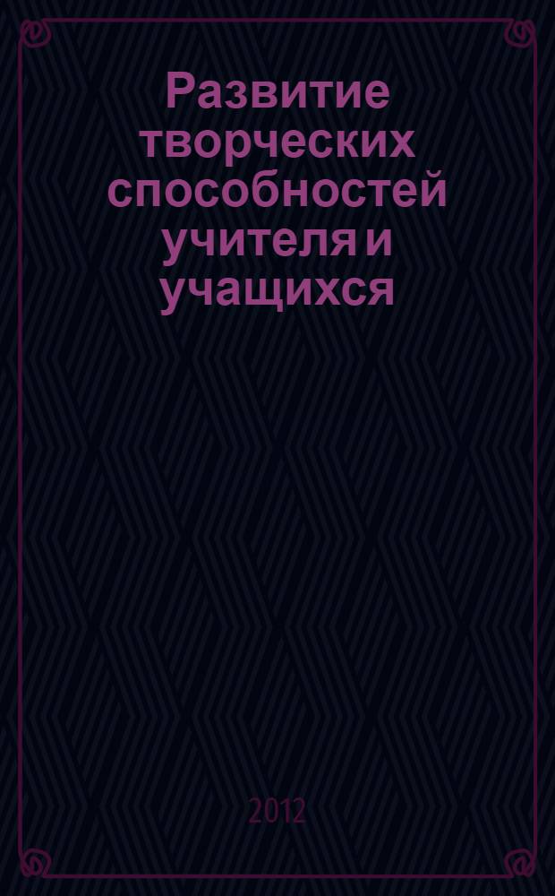 Развитие творческих способностей учителя и учащихся : материалы III межрегиональной научно-практической конференции