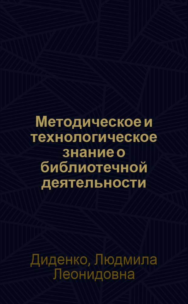 Методическое и технологическое знание о библиотечной деятельности : (на основе анализа методической продукции библиотек) : автореф. дис. на соиск. учен. степ. к. п. н. : специальность 05.25.03 <Библиотековедение, библиографоведение и книговедение>