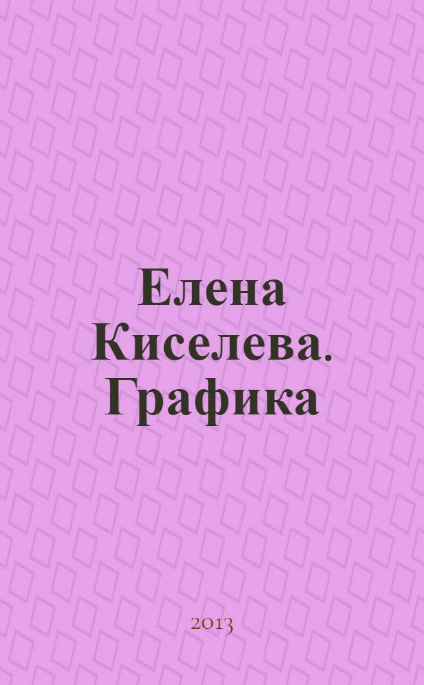 Елена Киселева. Графика = Elena Kiseleva. Graphic : альбом