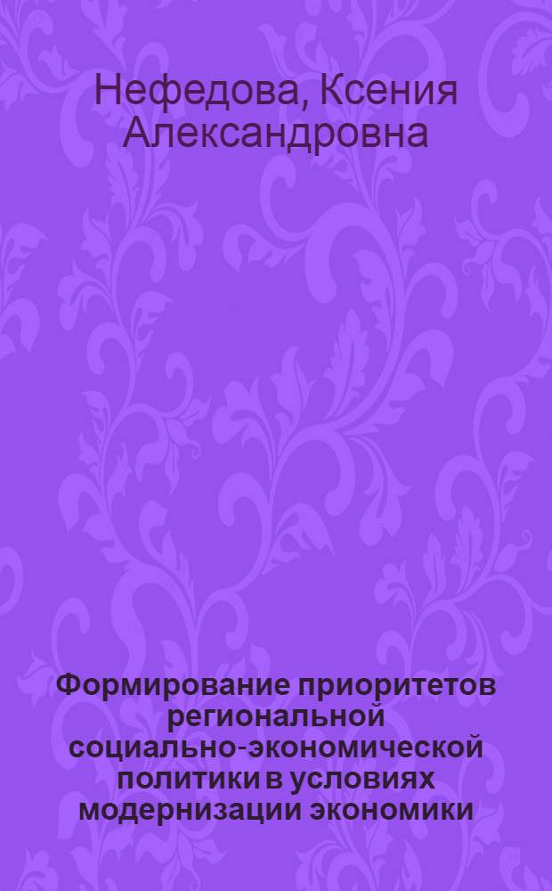 Формирование приоритетов региональной социально-экономической политики в условиях модернизации экономики : автореф. дис. на соиск. учен. степ. к. э. н. : специальность 08.00.05 <Экономика и управление народным хозяйством по отраслям и сферам деятельности>
