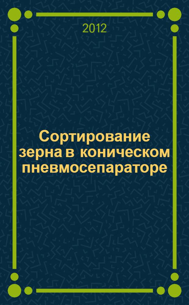 Сортирование зерна в коническом пневмосепараторе : автореф. дис. на соиск. учен. степ. к. т. н. : специальность 05.20.01 <Технологии и средства механизации сельского хозяйства>