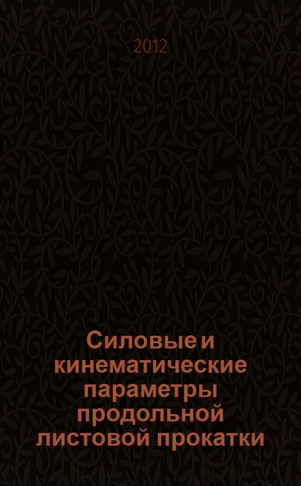 Силовые и кинематические параметры продольной листовой прокатки : монография