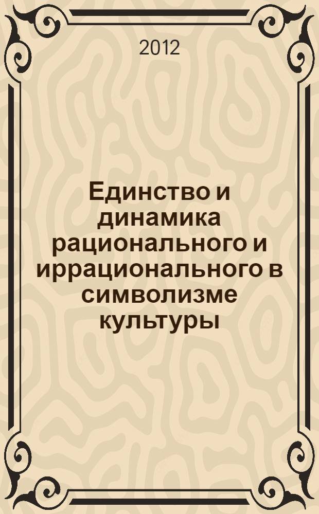 Единство и динамика рационального и иррационального в символизме культуры : автореф. дис. на соиск. учен. степ. к. филос. н. : специальность 09.00.13 <Философская антропология, философия культуры>