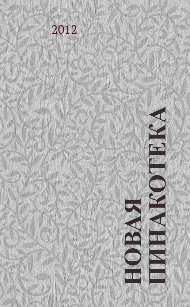 Новая Пинакотека : альбом