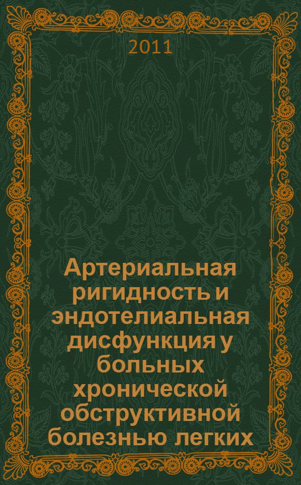 Артериальная ригидность и эндотелиальная дисфункция у больных хронической обструктивной болезнью легких : автореф. дис. на соиск. учен. степ. к. м. н. : специальность 14.01.25 <Пульмонология>