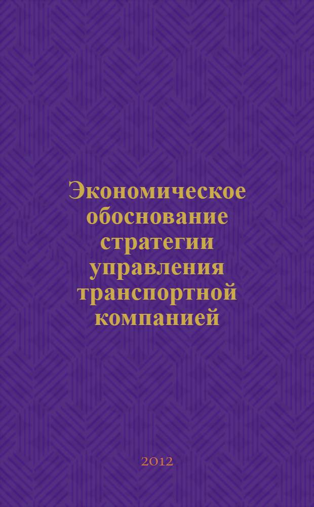 Экономическое обоснование стратегии управления транспортной компанией : автореф. дис. на соиск. учен. степ. к. э. н. : специальность 08.00.05 <Экономика и управление народным хозяйством по отраслям и сферам деятельности>