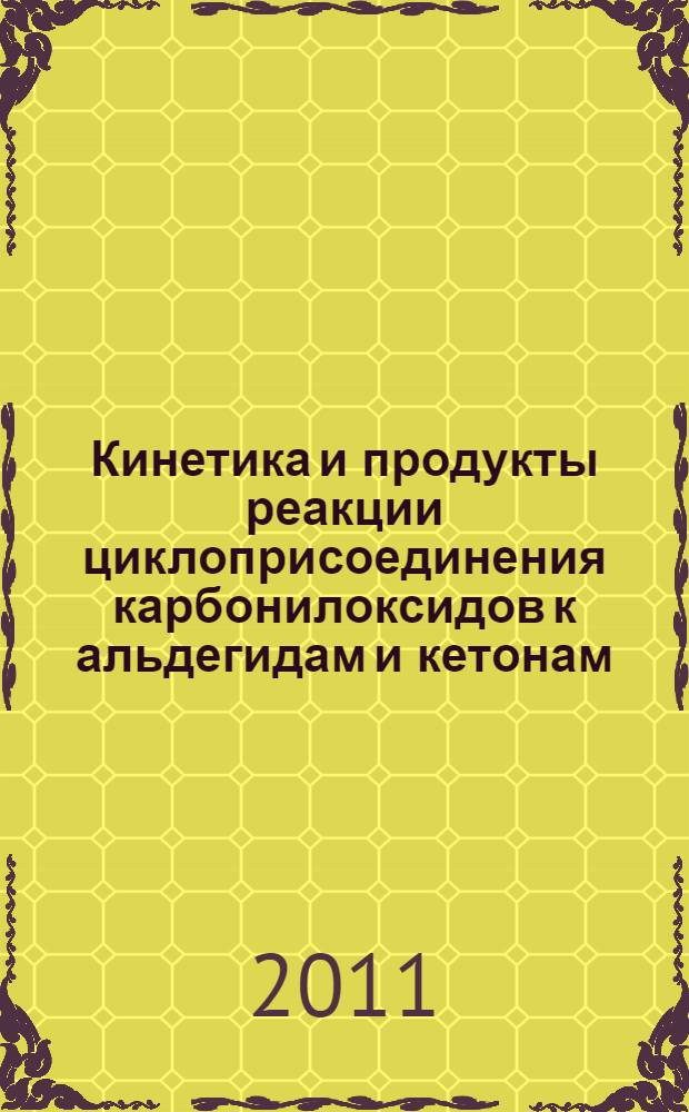 Кинетика и продукты реакции циклоприсоединения карбонилоксидов к альдегидам и кетонам : автореф. дис. на соиск. учен. степ. к. х. н. : специальность 02.00.04 <Физическая химия>
