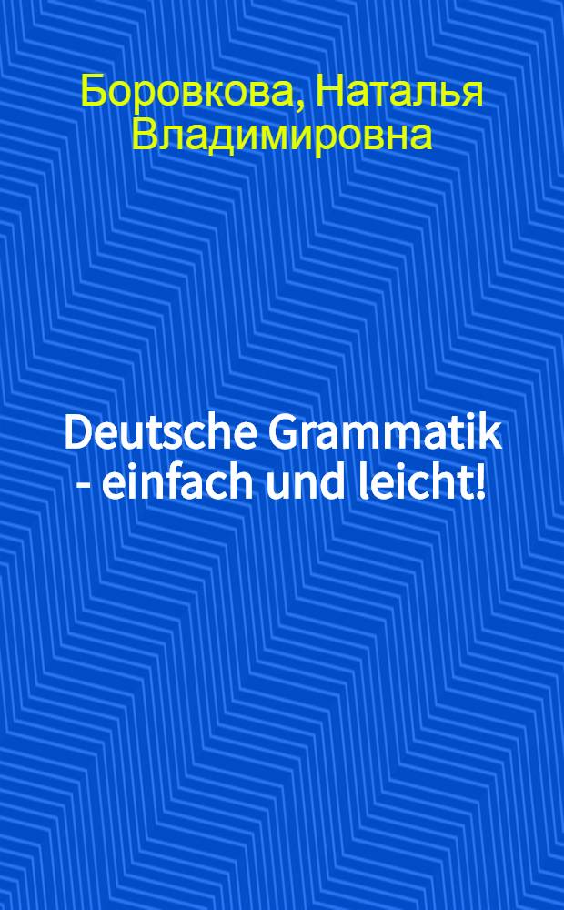 Deutsche Grammatik - einfach und leicht! : учебное пособие для бакалавров неязыковых факультетов