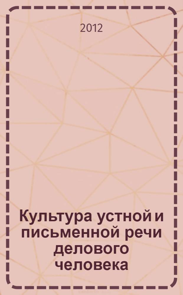 Культура устной и письменной речи делового человека : справочник, практикум