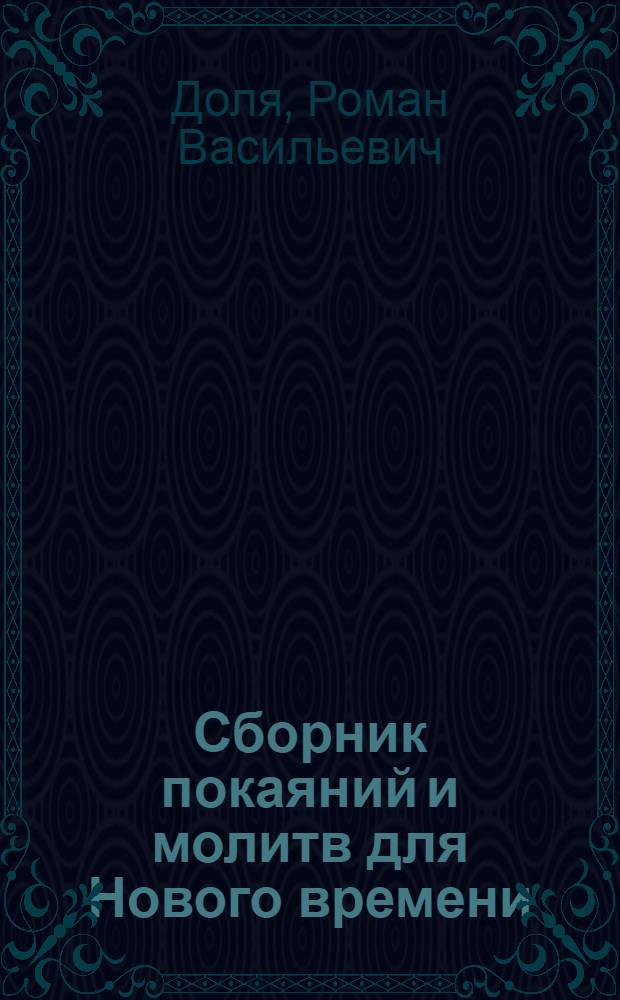 Сборник покаяний и молитв для Нового времени : с комментариями