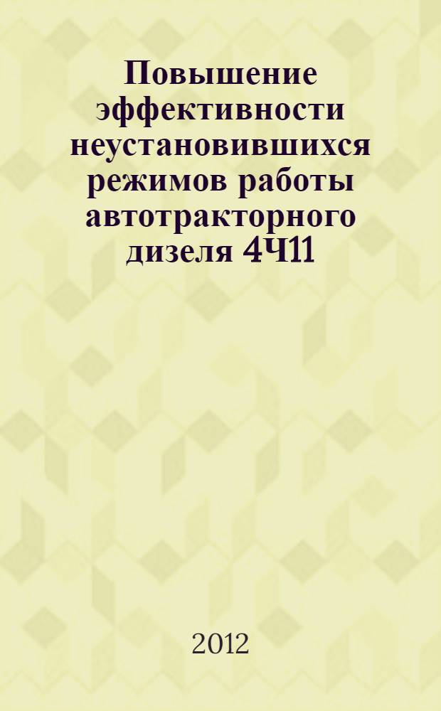 Повышение эффективности неустановившихся режимов работы автотракторного дизеля 4Ч11/12,5 изменением физико-химических свойств топлива : автореф. дис. на соиск. учен. степ. к. т. н. : специальность 05.04.02 <Тепловые двигатели>