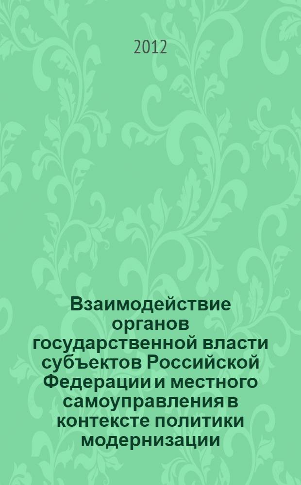Взаимодействие органов государственной власти субъектов Российской Федерации и местного самоуправления в контексте политики модернизации : автореф. дис. на соиск. учен. степ. к. ю. н. : специальность 12.00.02 <Конституционное право; муниципальное право>
