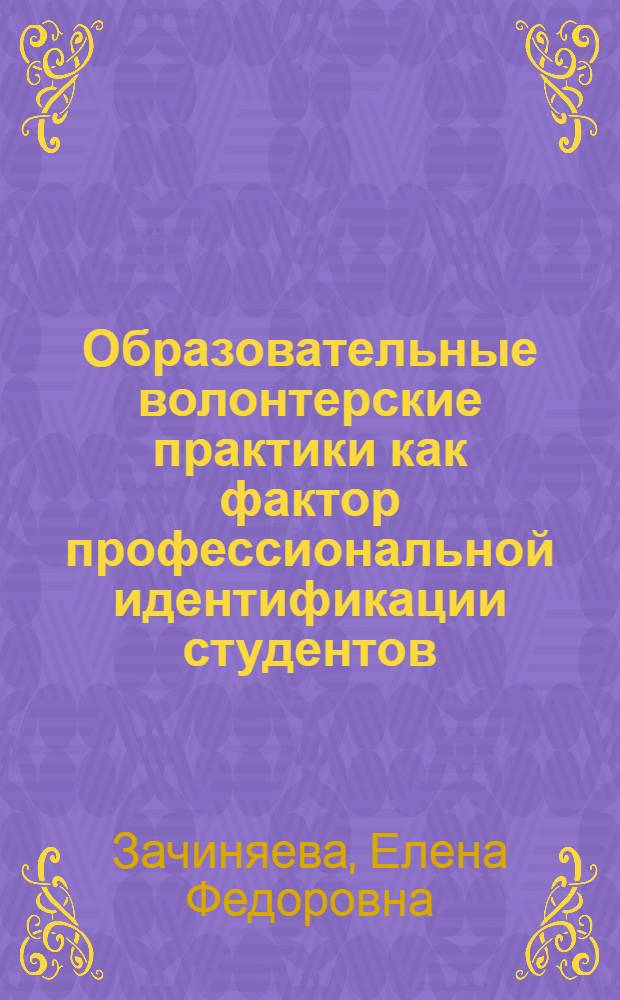 Образовательные волонтерские практики как фактор профессиональной идентификации студентов : (на примере подготовки будущих логоедов) : автореф. дис. на соиск. учен. степ. к. п. н. : специальность 13.00.08 <Теория и методика профессионального образования>