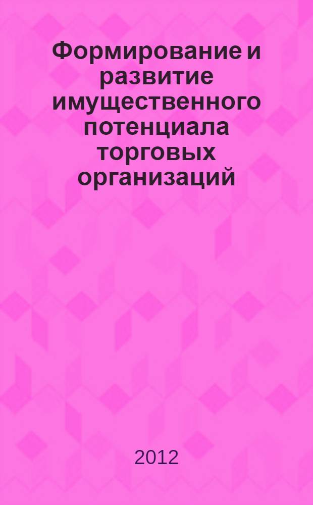 Формирование и развитие имущественного потенциала торговых организаций : автореф. дис. на соиск. учен. степ. к. э. н. : специальность 08.00.05 <Экономика и управление народным хозяйством по отраслям и сферам деятельности>
