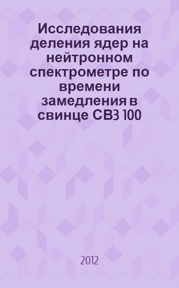 Исследования деления ядер на нейтронном спектрометре по времени замедления в свинце СВ3 100: 243Cm(n,f). 2
