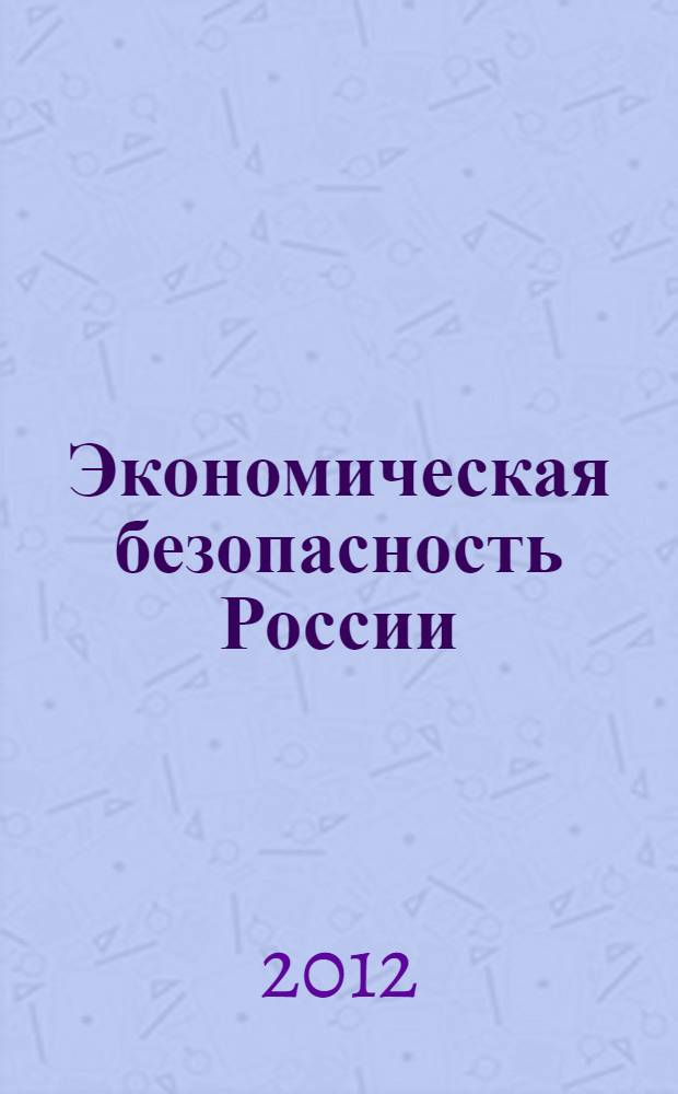 Экономическая безопасность России: уроки кризиса и перспективы роста = Economic security of Russia: crisis lessons and growth perspectives