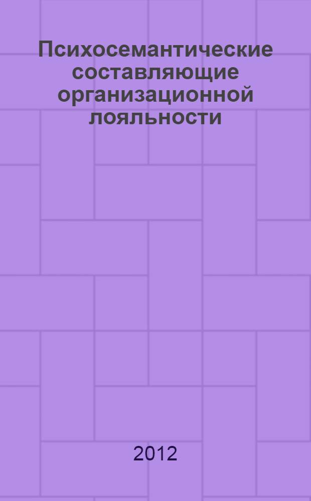 Психосемантические составляющие организационной лояльности : автореф. дис. на соиск. учен. степ. к. психол. н. : специальность 19.00.05 <Социальная психология>