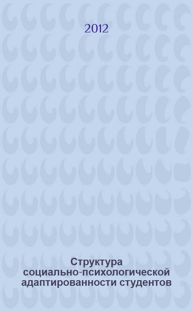 Структура социально-психологической адаптированности студентов : автореф. дис. на соиск. учен. степ. к. психол. н. : специальность 19.00.05 <Социальная психология>