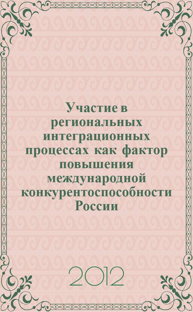 Участие в региональных интеграционных процессах как фактор повышения международной конкурентоспособности России : автореф. дис. на соиск. учен. степ. к. э. н. : специальность 08.00.14 <Мировая экономика>