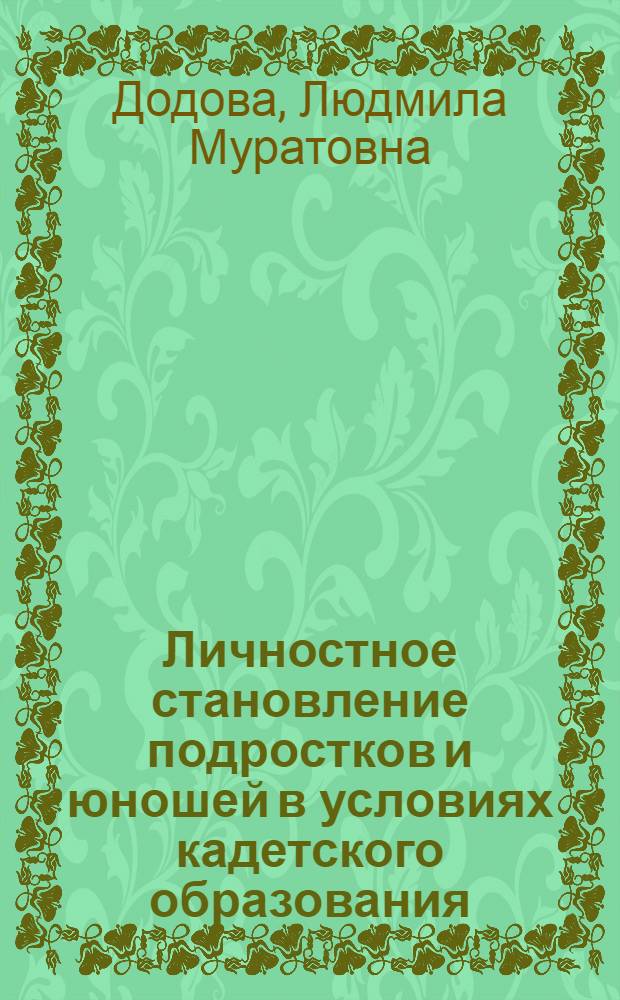 Личностное становление подростков и юношей в условиях кадетского образования : автореф. дис. на соиск. учен. степ. к. психол. н. : специальность 19.00.07 <Педагогическая психология>