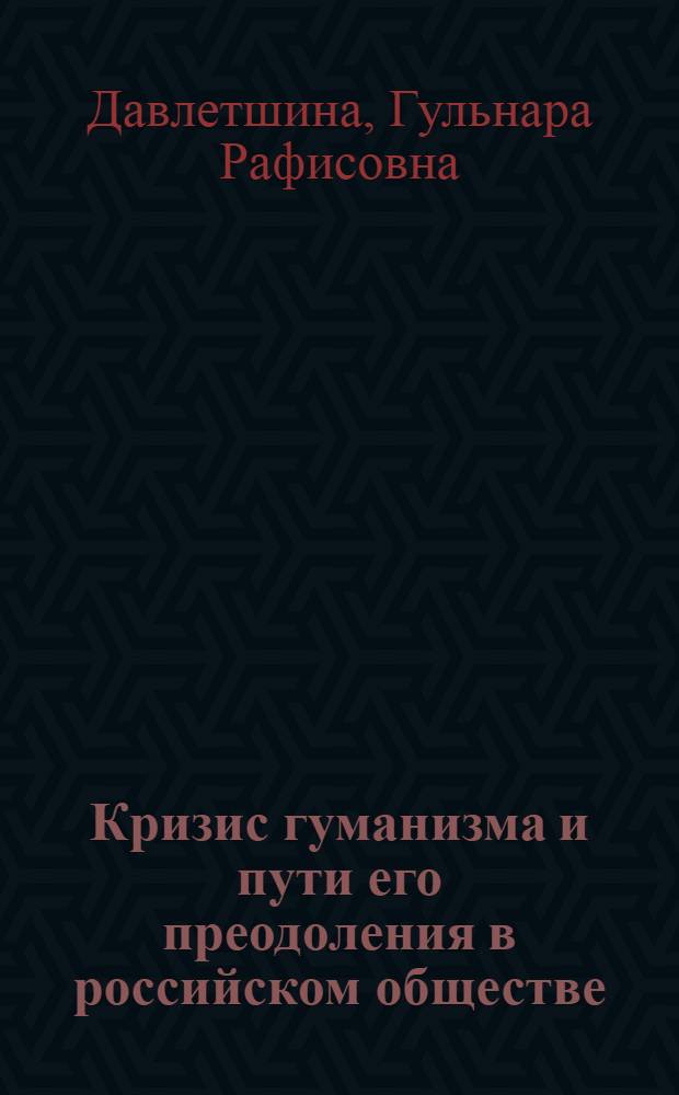Кризис гуманизма и пути его преодоления в российском обществе : автореф. дис. на соиск. учен. степ. к. филос. н. : специальность 09.00.11 <Социальная философия>