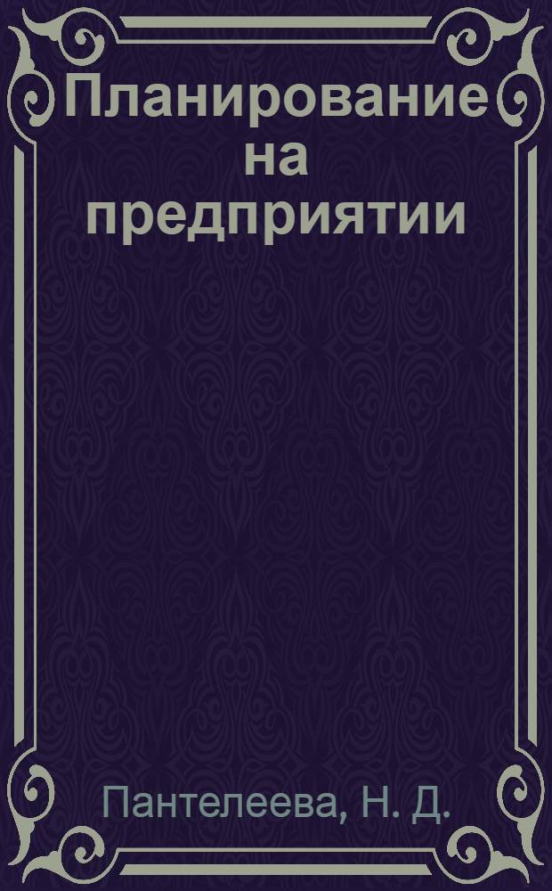 Планирование на предприятии: курсовой проект