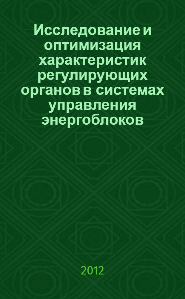 Исследование и оптимизация характеристик регулирующих органов в системах управления энергоблоков : автореф. дис. на соиск. учен. степ. к. т. н. : специальность 05.13.06 <Автоматизация и управление технологическими процессами и производствами по отраслям>