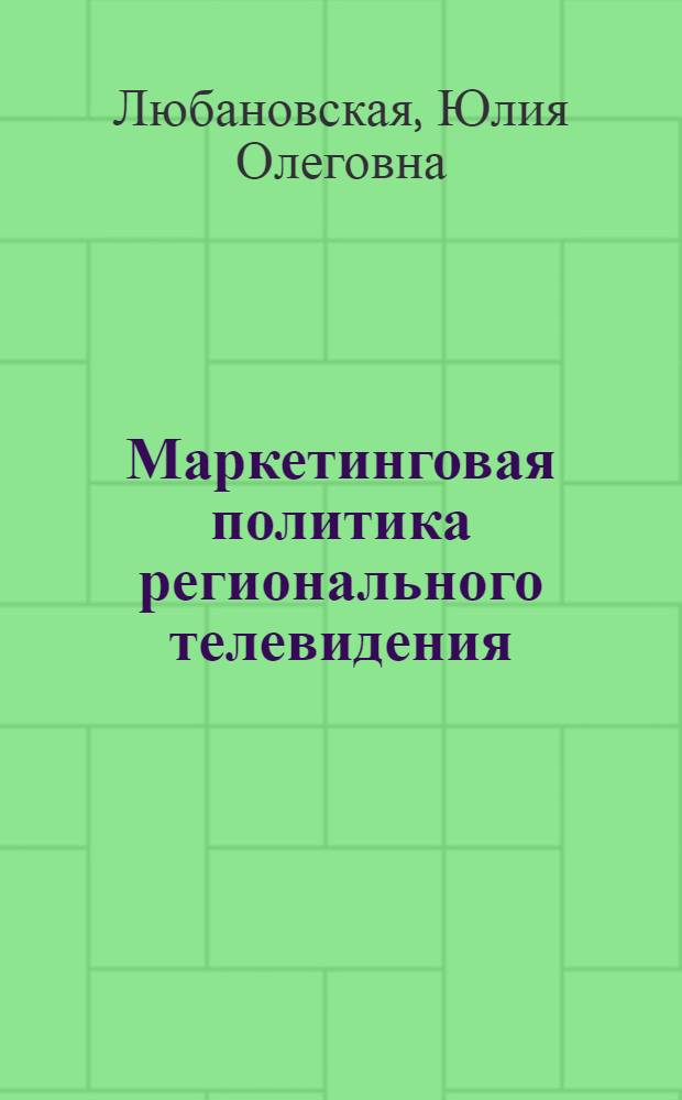 Маркетинговая политика регионального телевидения : автореф. дис. на соиск. учен. степ. к. филол. н. : специальность 10.01.10 <Журналистика>