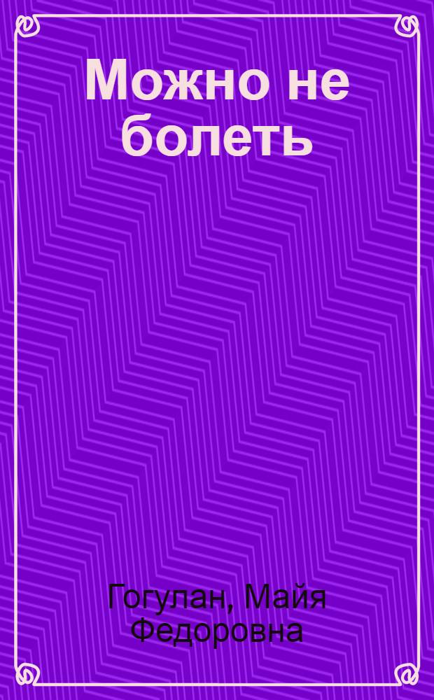 Можно не болеть