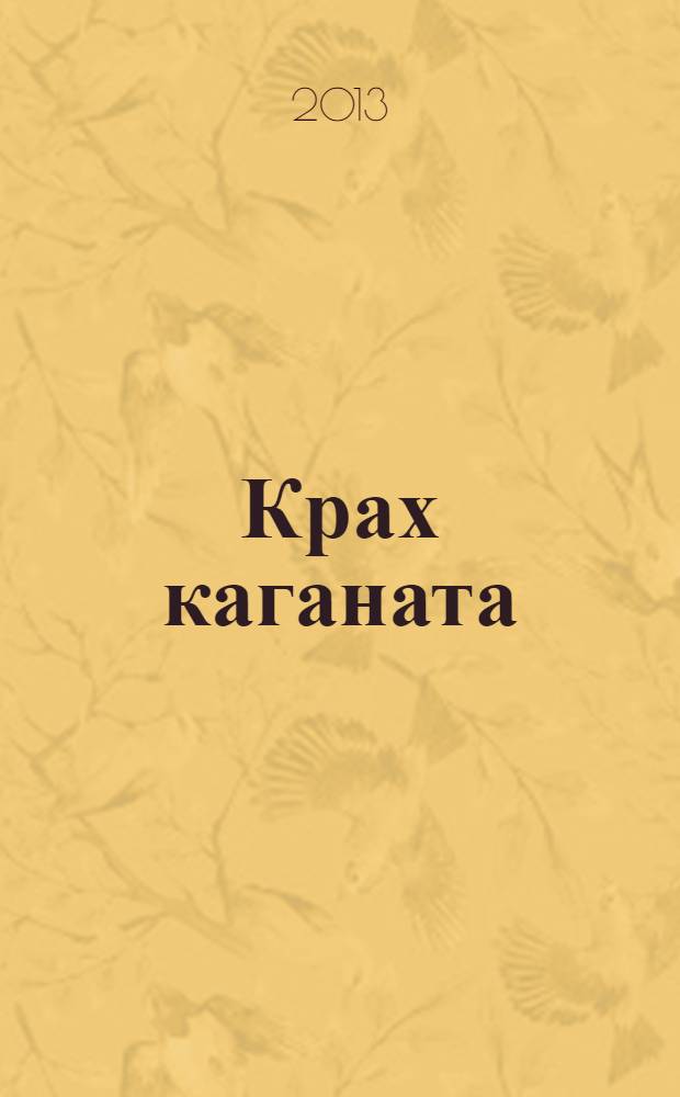 Крах каганата : роман