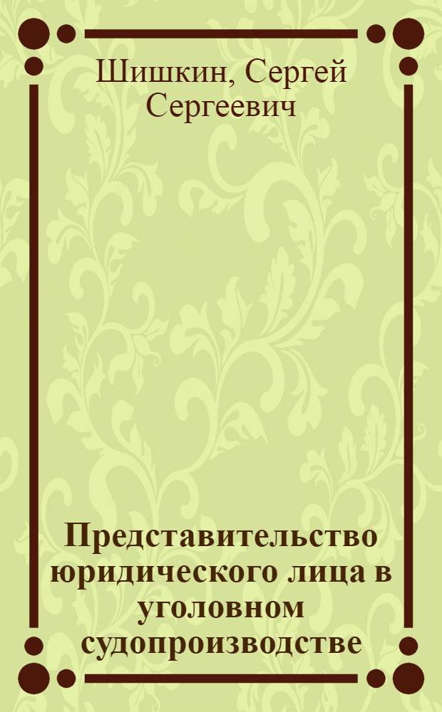 Представительство юридического лица в уголовном судопроизводстве: вопросы теории и практики : автореф. дис. на соиск. учен. степ. к. ю. н. : специальность 12.00.09 <Уголовный процесс; криминалистика; оперативно-розыскная деятельность>