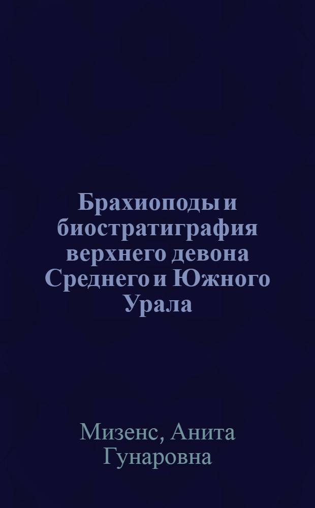 Брахиоподы и биостратиграфия верхнего девона Среднего и Южного Урала = Brachiopods and biostratigraphy of the upper devonian of the Middle and Southern Urals