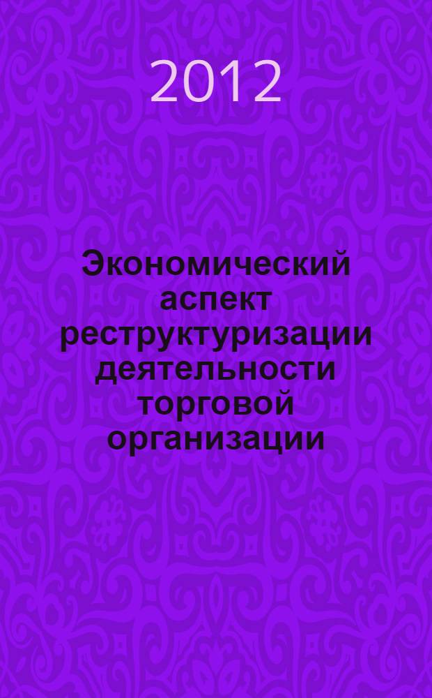 Экономический аспект реструктуризации деятельности торговой организации : автореф. дис. на соиск. учен. степ. к. э. н.. : специальность 08.00.05 <Экономика и управление народным хозяйством по отраслям и сферам деятельности>