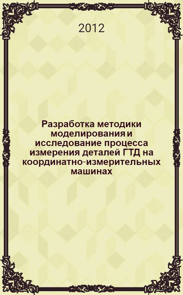 Разработка методики моделирования и исследование процесса измерения деталей ГТД на координатно-измерительных машинах : автореф. дис. на соиск. учен. степ. к. т. н. : специальность 05.07.05 <Тепловые, электроракетные двигатели и энергоустановки летательных аппаратов>