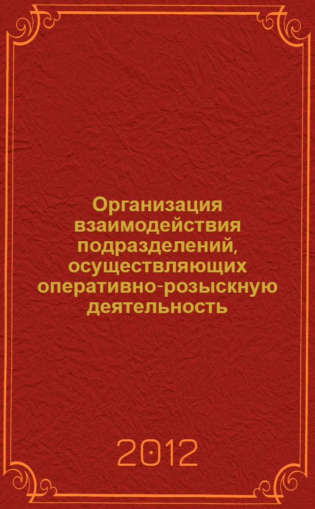 Организация взаимодействия подразделений, осуществляющих оперативно-розыскную деятельность, с органами предварительного следствия при раскрытии преступлений и расследовании уголовных дел : автореф. дис. на соиск. учен. степ. к. ю. н. : специальность 12.00.11 <Судебная власть, прокурорский надзор, организация правоохранительной деятельности, адвокатура>